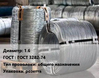 Проволока оцинкованная 1.6 ГОСТ: ГОСТ 3282-74 общего назначения розетта